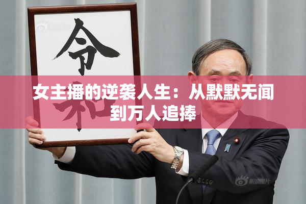 女主播的逆袭人生：从默默无闻到万人追捧