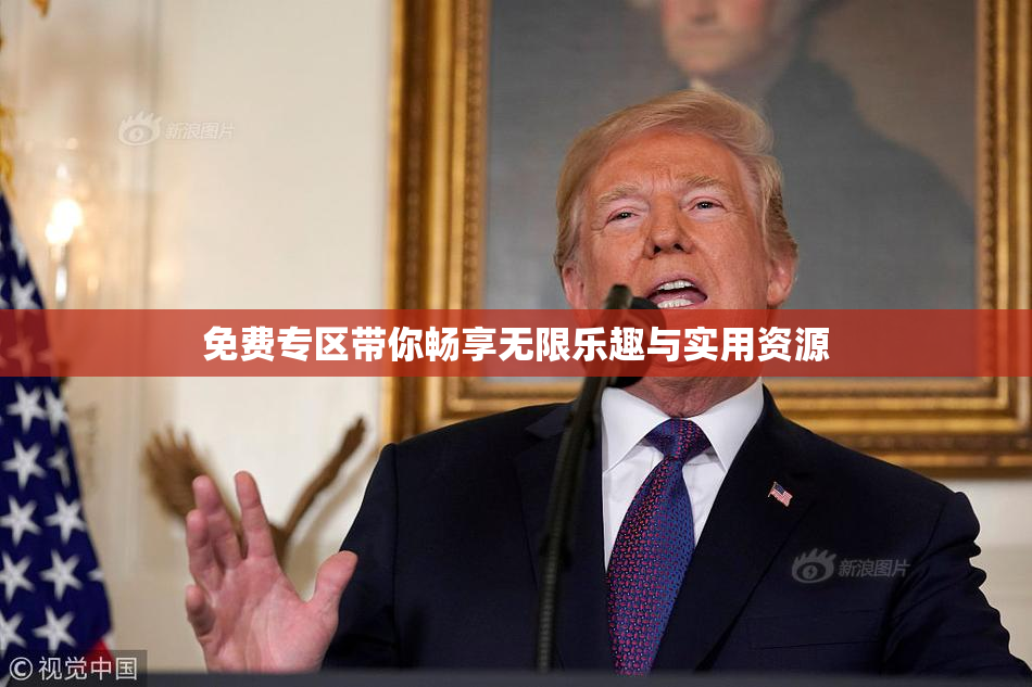 免费专区带你畅享无限乐趣与实用资源