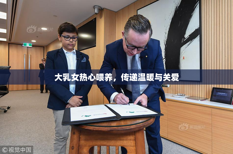 大乳女热心喂养，传递温暖与关爱