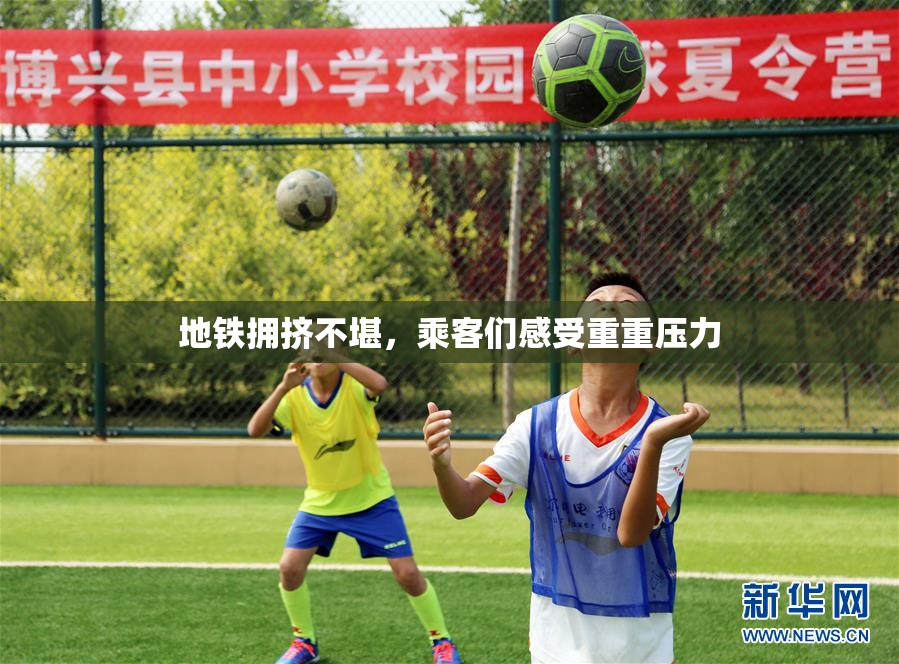 地铁拥挤不堪，乘客们感受重重压力