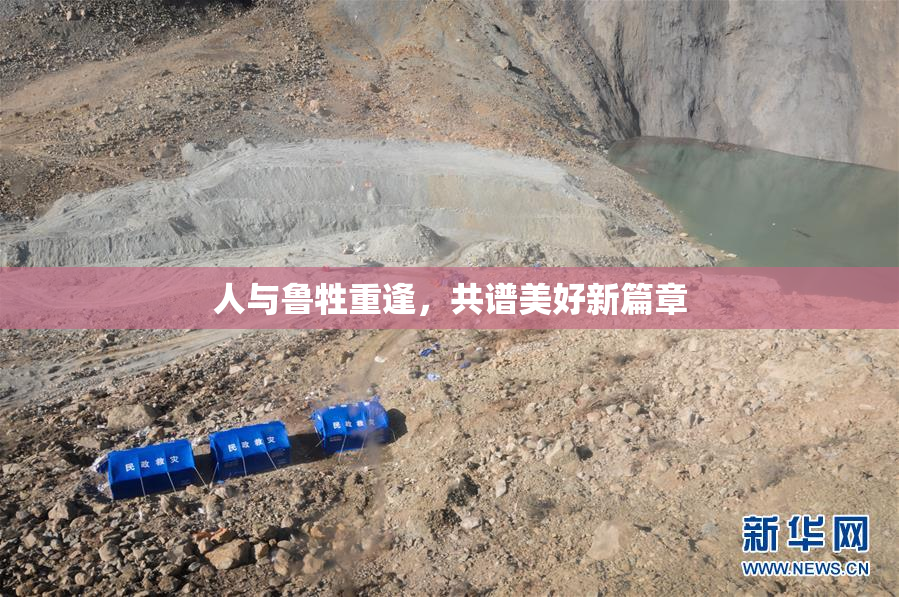 人与鲁牲重逢，共谱美好新篇章