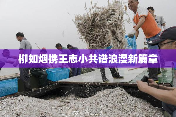 柳如烟携王志小共谱浪漫新篇章