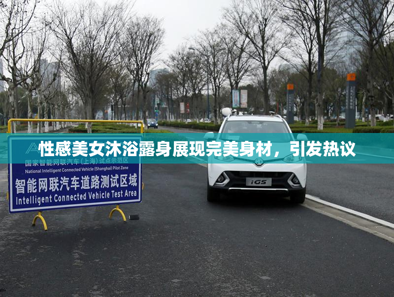 性感美女沐浴露身展现完美身材，引发热议