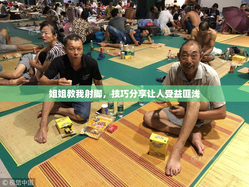 姐姐教我射脚，技巧分享让人受益匪浅