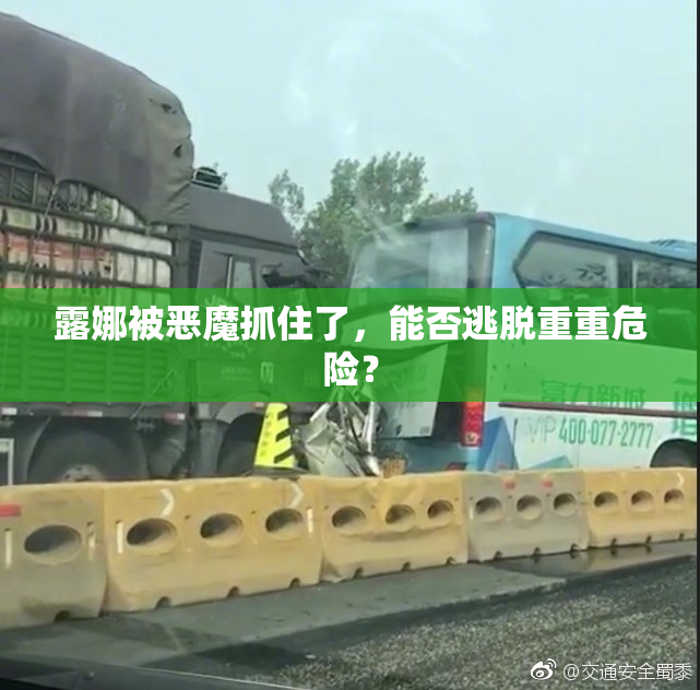 露娜被恶魔抓住了，能否逃脱重重危险？