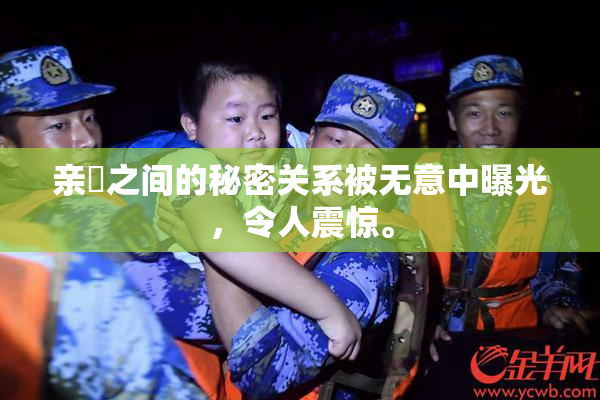亲妺之间的秘密关系被无意中曝光，令人震惊。
