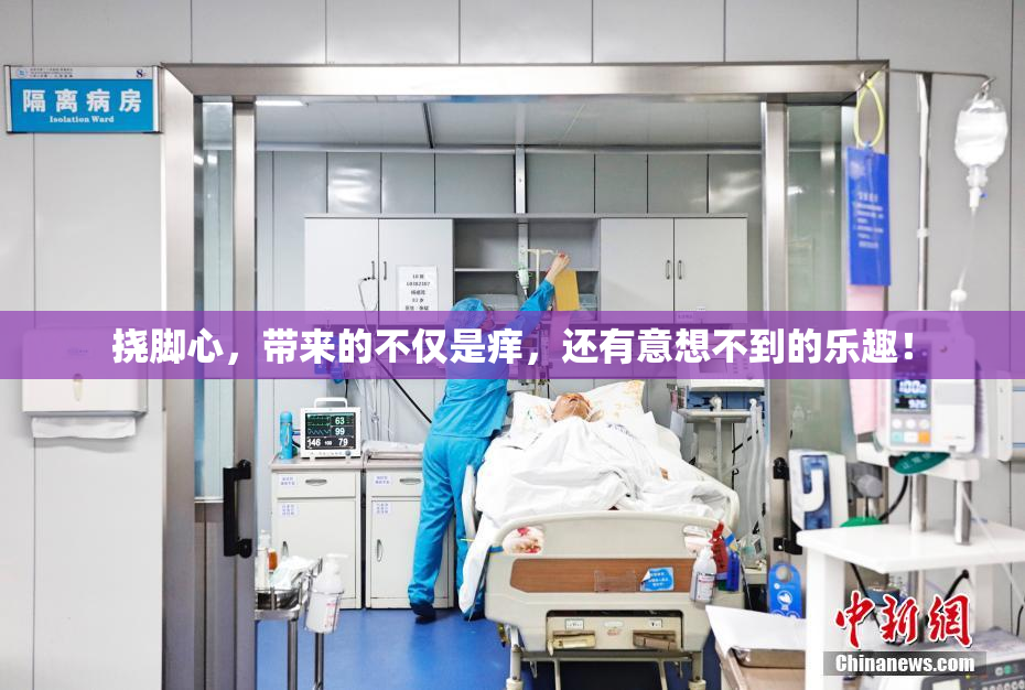 挠脚心，带来的不仅是痒，还有意想不到的乐趣！