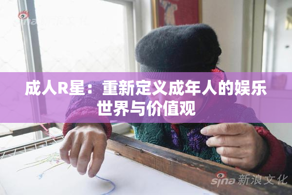 成人R星：重新定义成年人的娱乐世界与价值观
