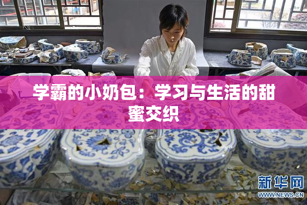 学霸的小奶包：学习与生活的甜蜜交织