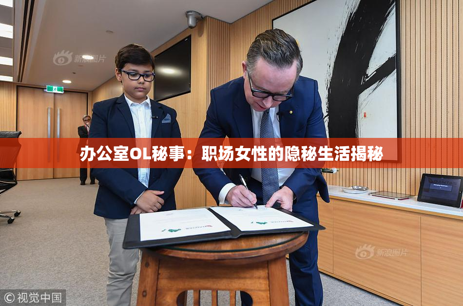 办公室OL秘事：职场女性的隐秘生活揭秘
