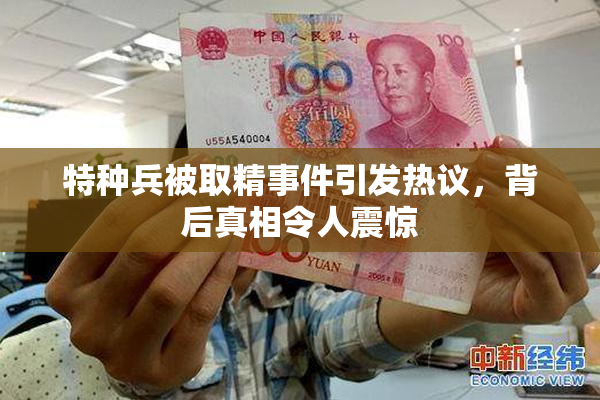 特种兵被取精事件引发热议，背后真相令人震惊