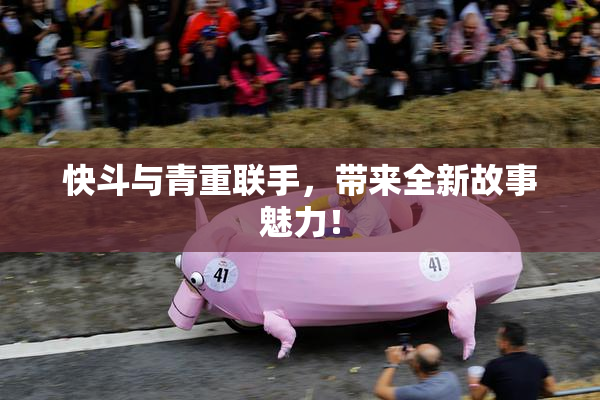 快斗与青重联手，带来全新故事魅力！