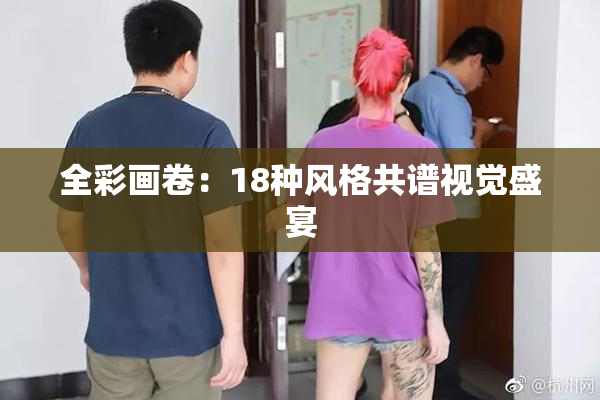 全彩画卷：18种风格共谱视觉盛宴