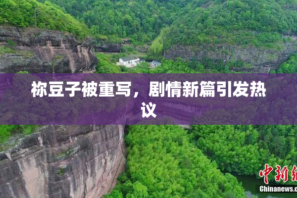 祢豆子被重写，剧情新篇引发热议
