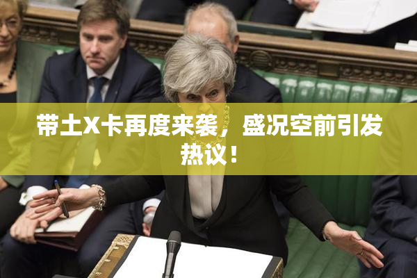 带土X卡再度来袭，盛况空前引发热议！