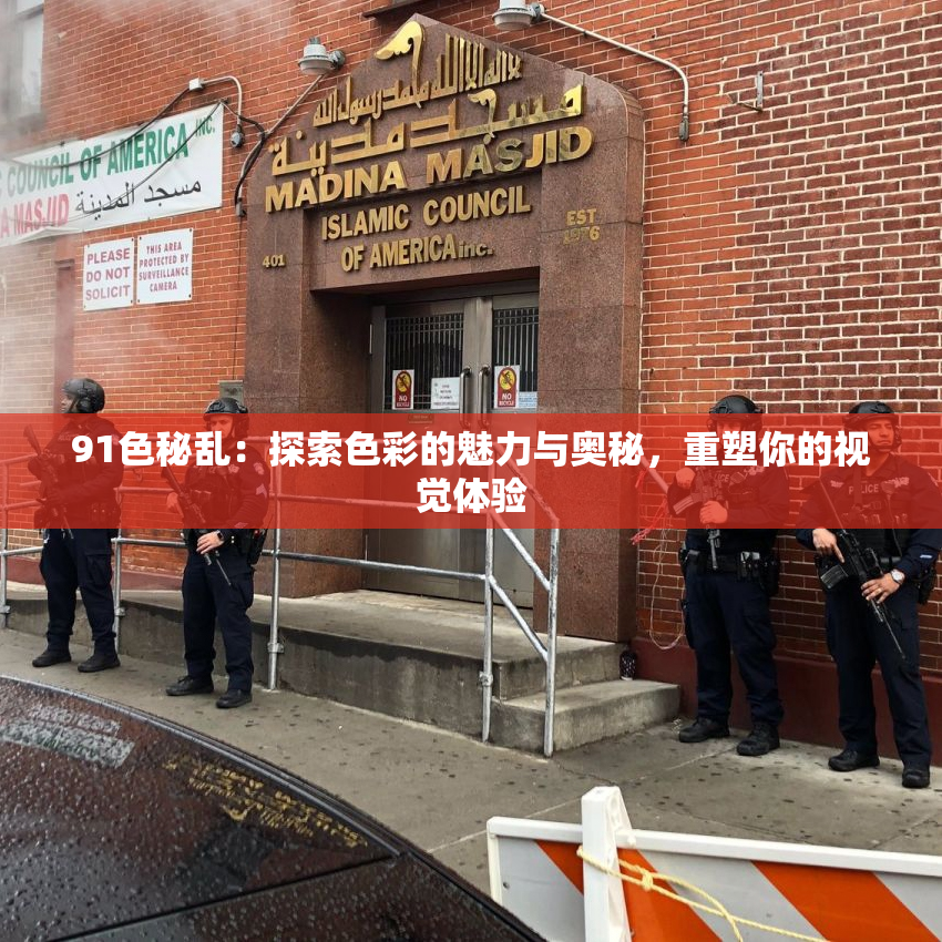 91色秘乱：探索色彩的魅力与奥秘，重塑你的视觉体验