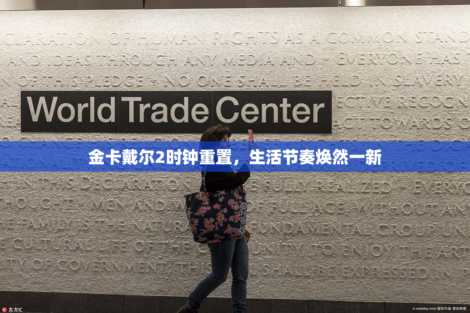 金卡戴尔2时钟重置，生活节奏焕然一新