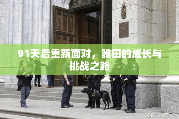 91天后重新面对，雏田的成长与挑战之路