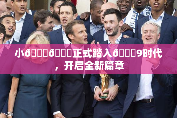 小🐔🐔正式踏入🍑9时代，开启全新篇章