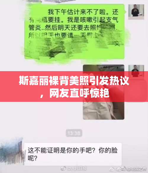 斯嘉丽裸背美照引发热议，网友直呼惊艳