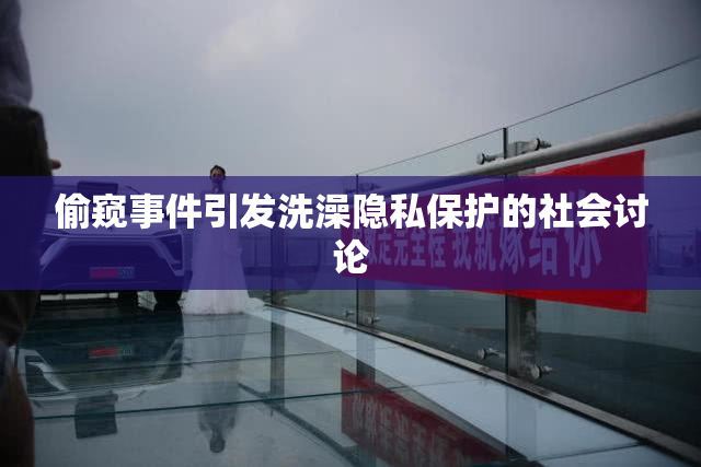 偷窥事件引发洗澡隐私保护的社会讨论