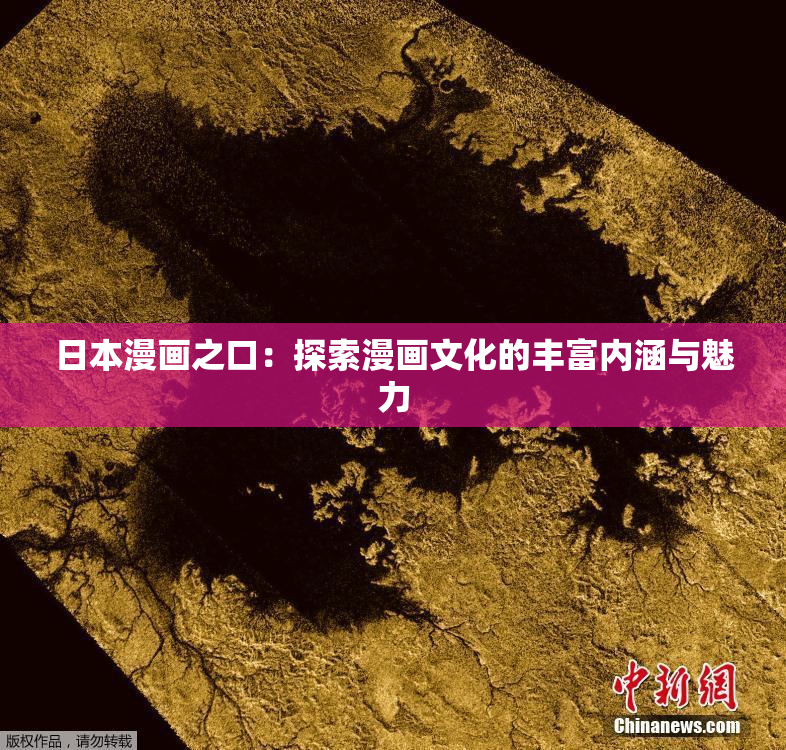 日本漫画之口：探索漫画文化的丰富内涵与魅力
