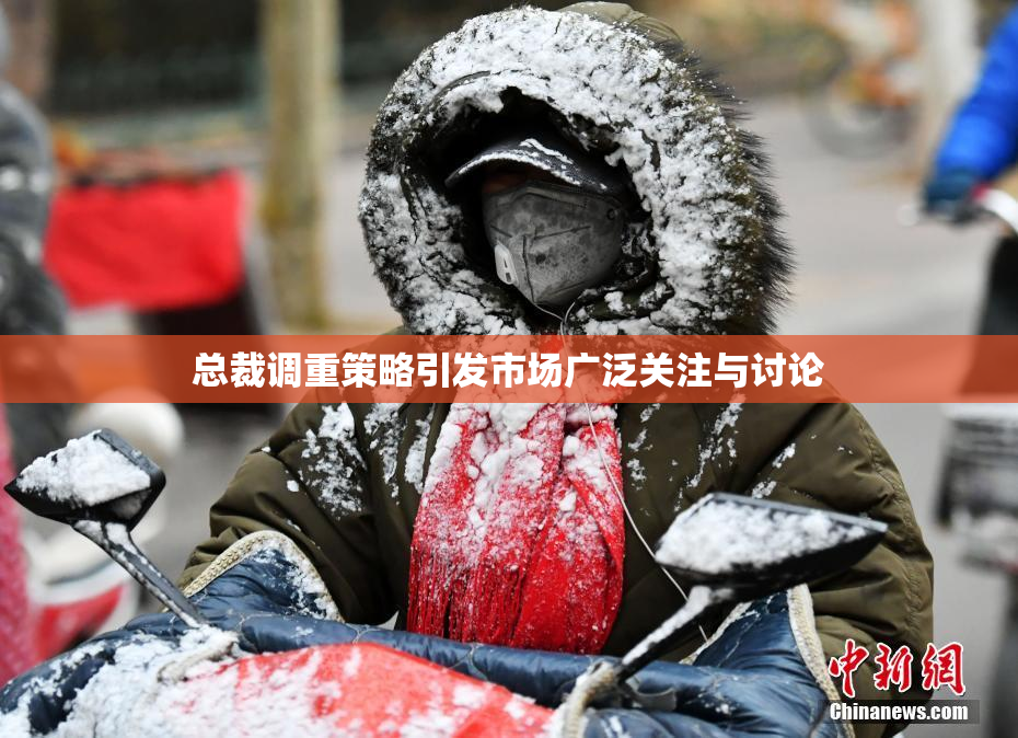 总裁调重策略引发市场广泛关注与讨论