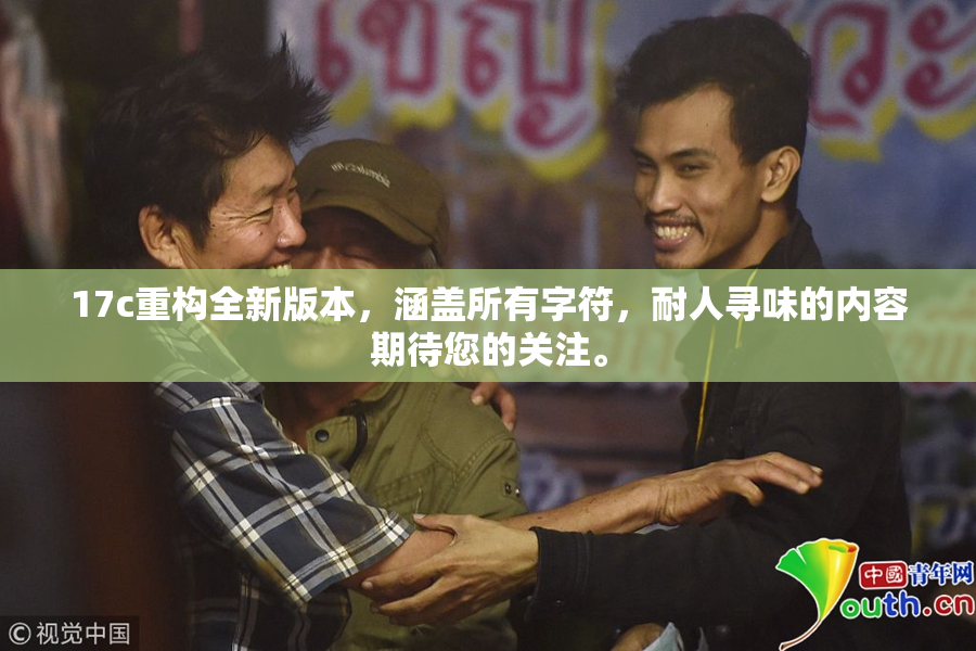 17c重构全新版本，涵盖所有字符，耐人寻味的内容期待您的关注。