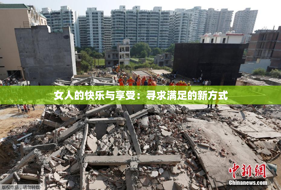 女人的快乐与享受：寻求满足的新方式