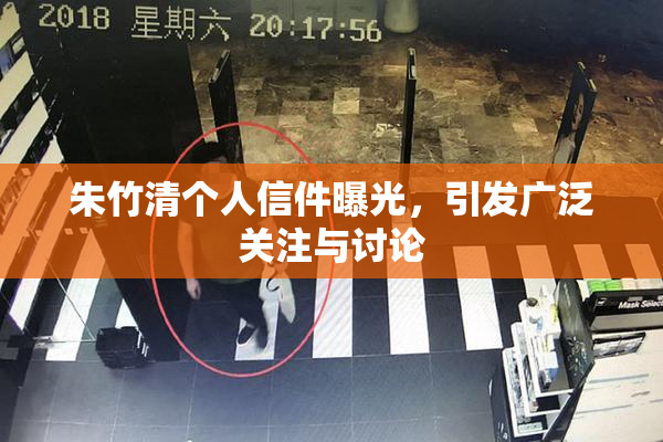 朱竹清个人信件曝光，引发广泛关注与讨论