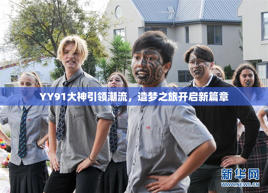YY91大神引领潮流，造梦之旅开启新篇章