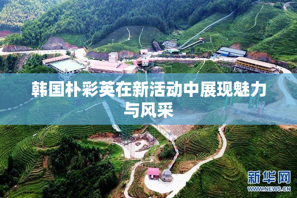 韩国朴彩英在新活动中展现魅力与风采