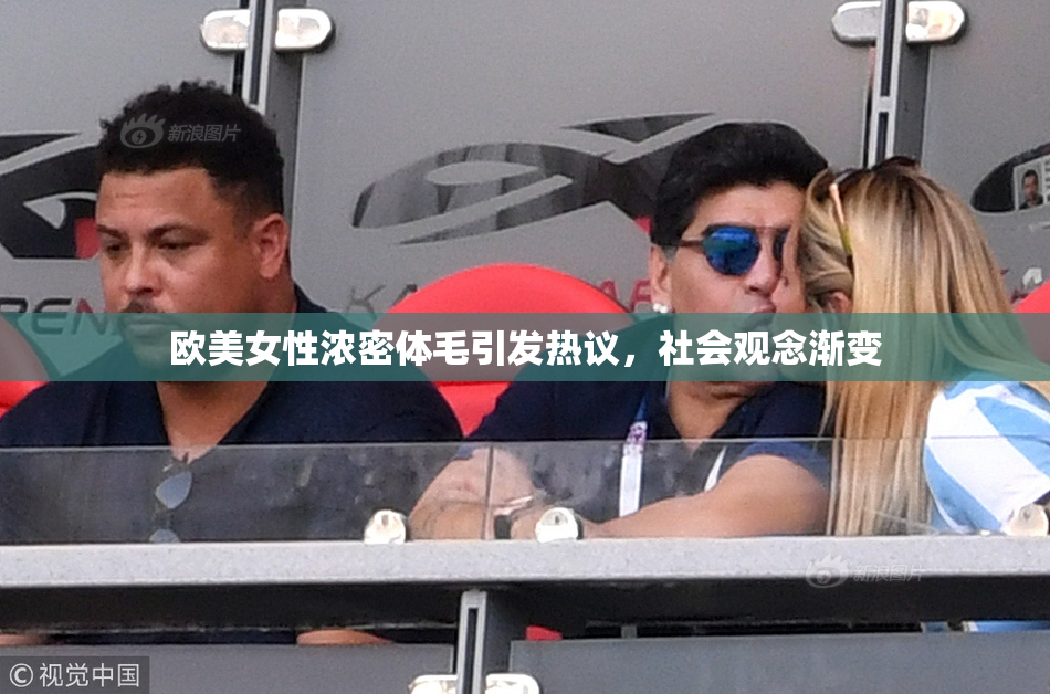 欧美女性浓密体毛引发热议，社会观念渐变