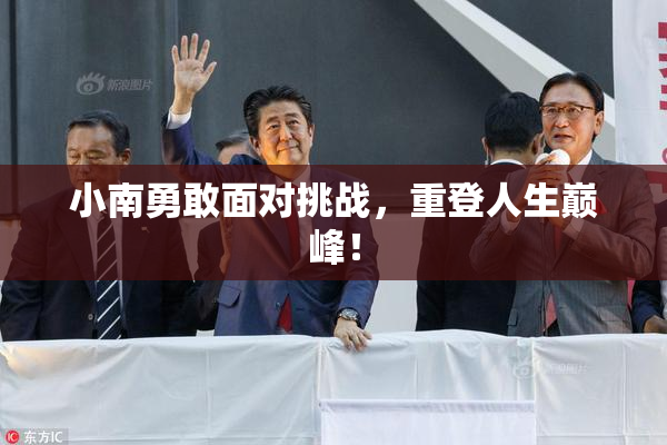 小南勇敢面对挑战，重登人生巅峰！