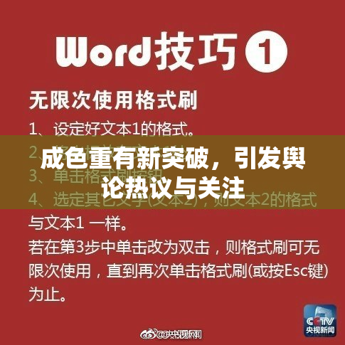 成色重有新突破，引发舆论热议与关注