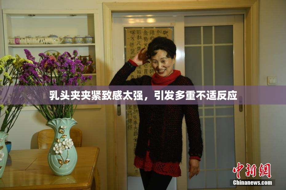 乳头夹夹紧致感太强，引发多重不适反应