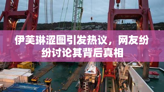 伊芙琳涩图引发热议，网友纷纷讨论其背后真相