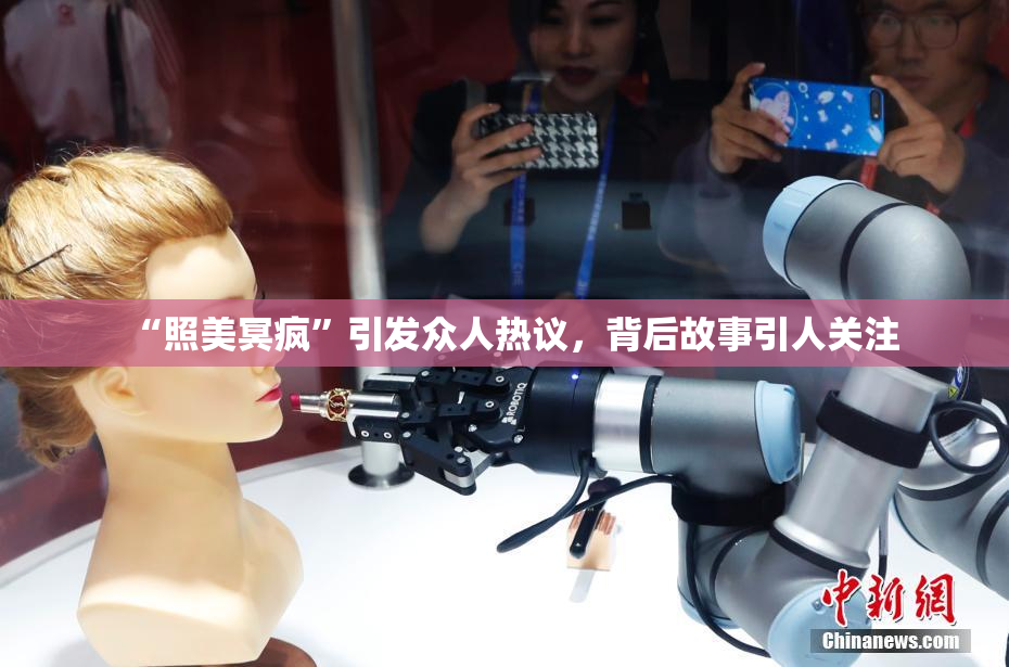 “照美冥疯”引发众人热议，背后故事引人关注