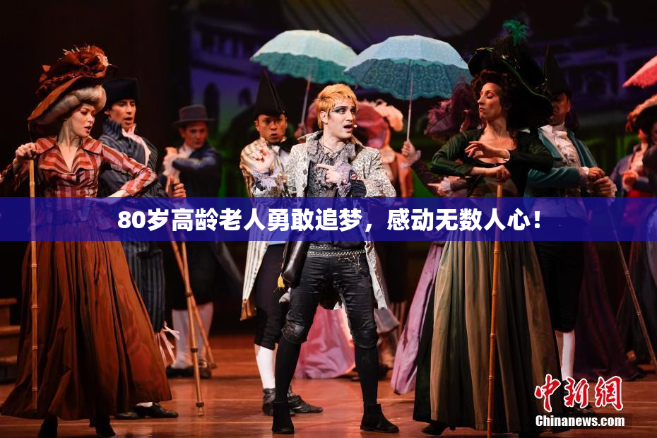 80岁高龄老人勇敢追梦，感动无数人心！