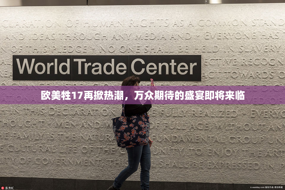 欧美牲17再掀热潮，万众期待的盛宴即将来临