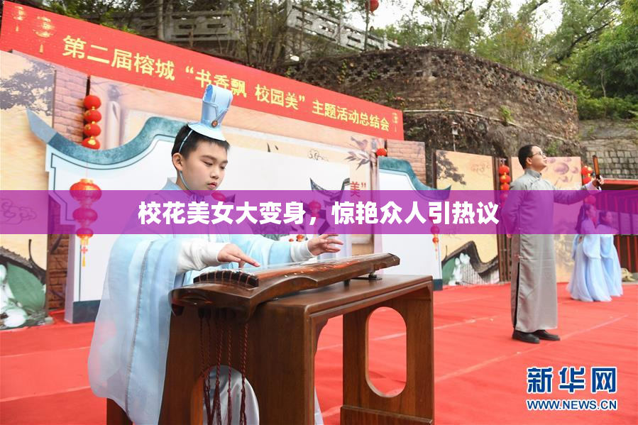 校花美女大变身，惊艳众人引热议