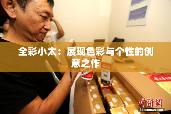 全彩小太：展现色彩与个性的创意之作