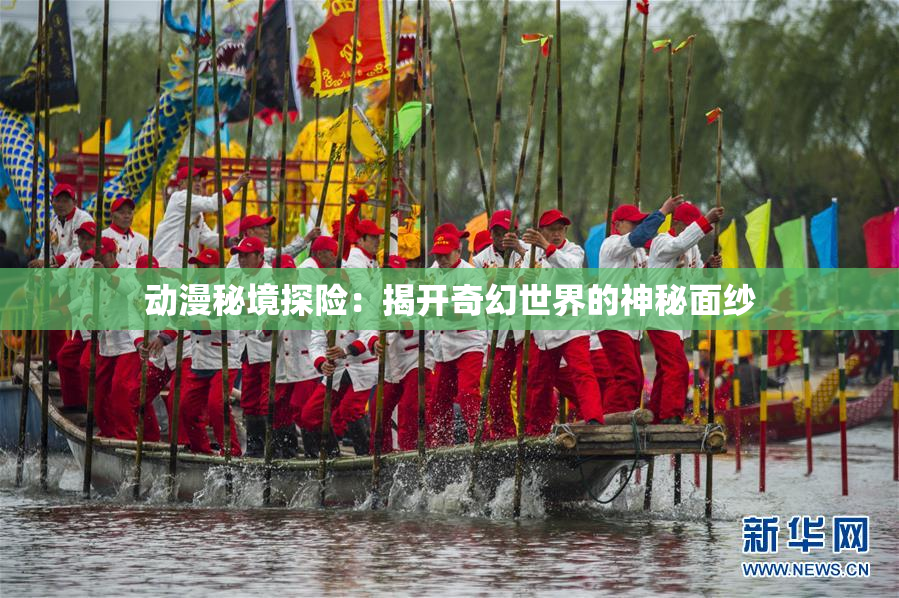 动漫秘境探险：揭开奇幻世界的神秘面纱