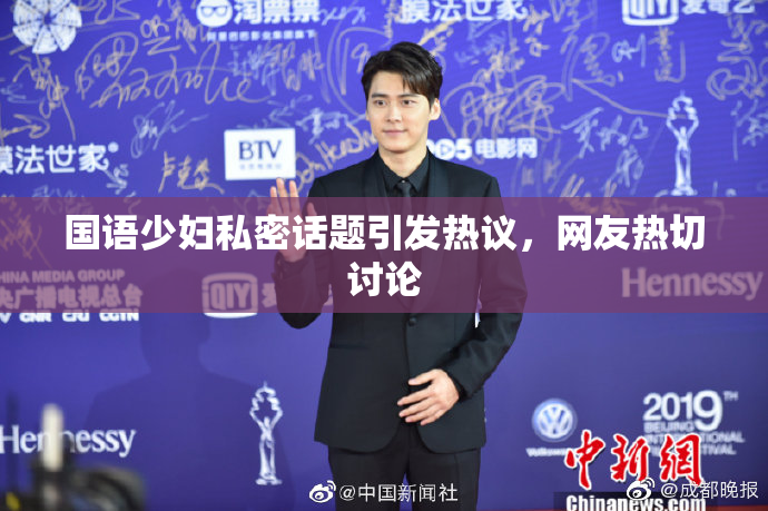 国语少妇私密话题引发热议，网友热切讨论