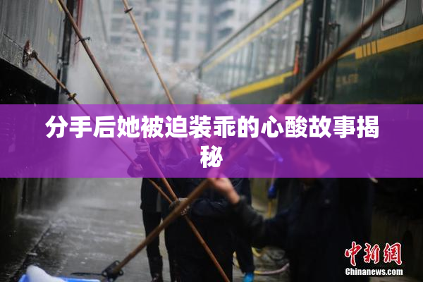 分手后她被迫装乖的心酸故事揭秘