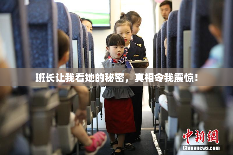 班长让我看她的秘密，真相令我震惊！