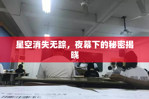 星空消失无踪，夜幕下的秘密揭晓
