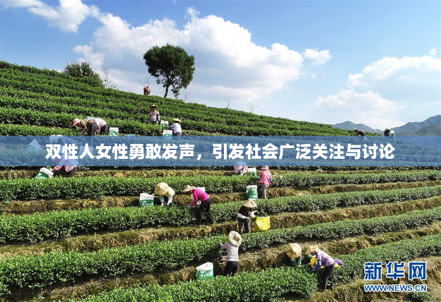 双性人女性勇敢发声，引发社会广泛关注与讨论