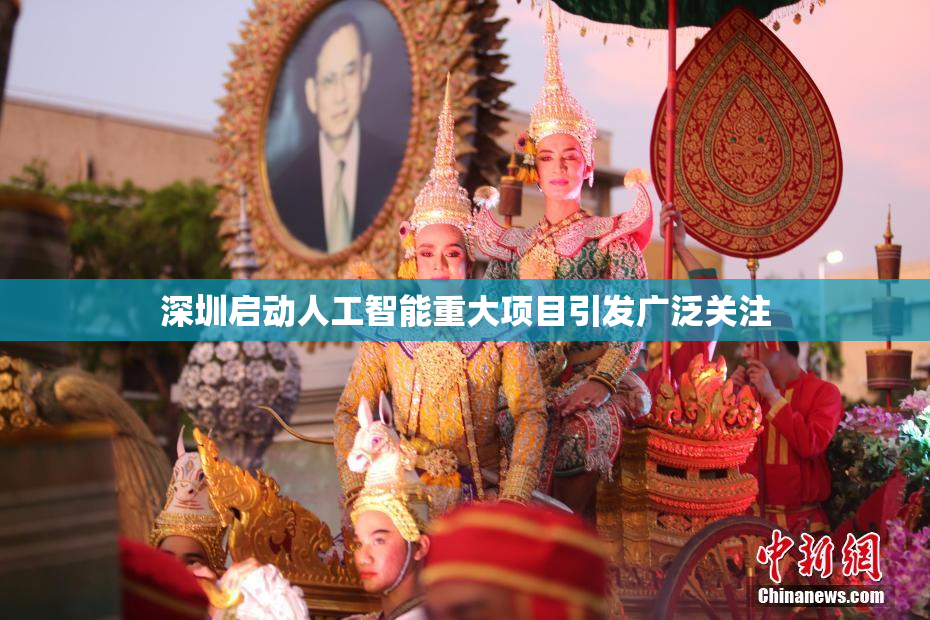 深圳启动人工智能重大项目引发广泛关注