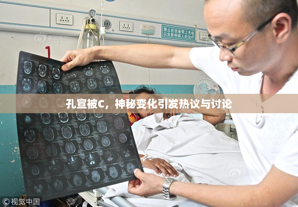 孔宣被C，神秘变化引发热议与讨论
